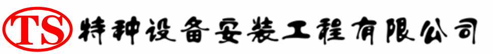 青海压力容器安装公司_青海压力管道安装_青海储气罐安装告知厂家